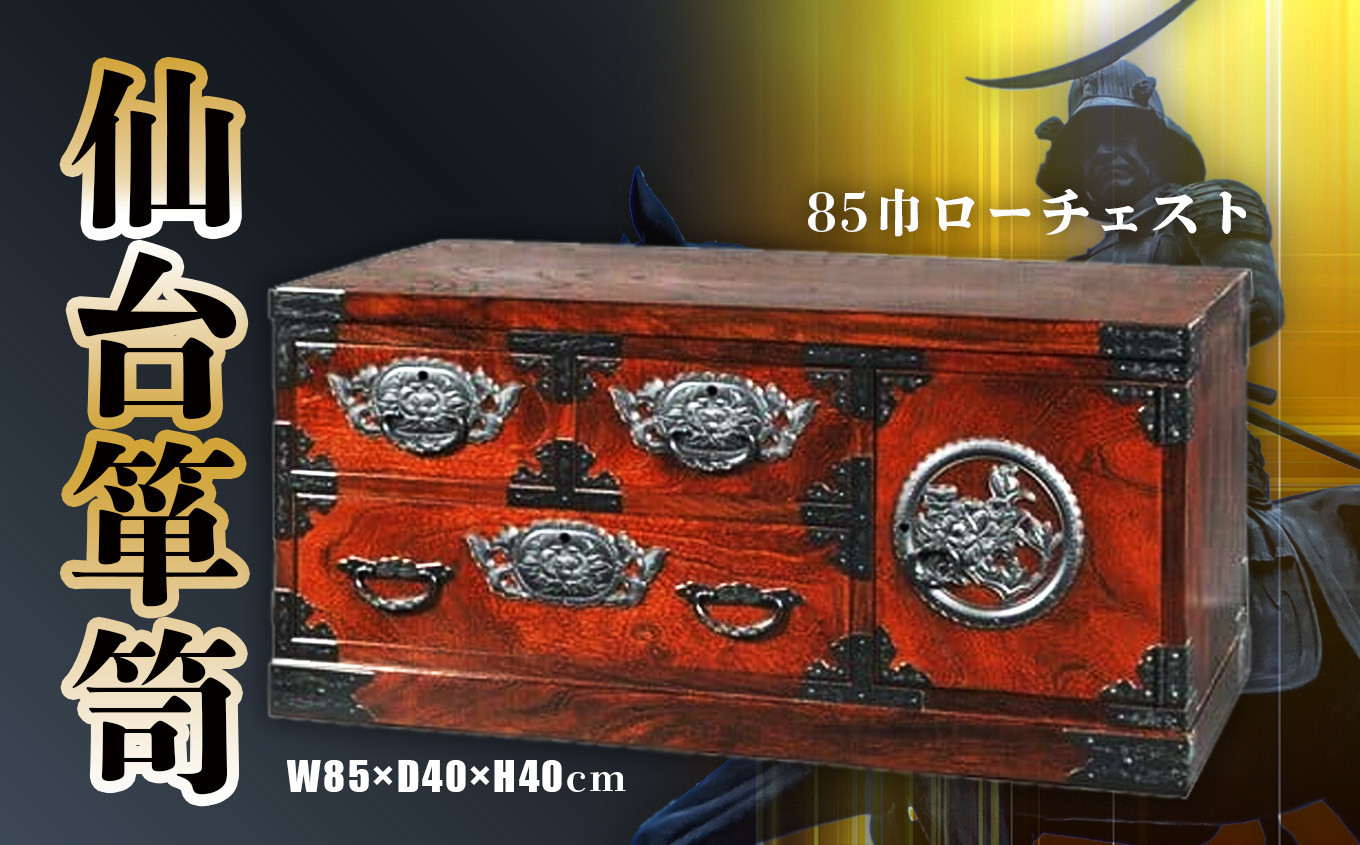 仙台箪笥 85巾 ローチェスト テレビ台 拭き漆塗り 伝統工芸品 職人 漆塗り 拭き漆 漆 金具 伝統的 工芸 高級 美術 家具 ふるさと納税 インテリア アンティーク 漆塗 伝統工芸 歴史 江戸 技