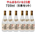 【ふるさと納税】やんばるくいな25度720ml6本セット