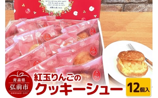 紅玉りんごのクッキーシュー 12個入 シュークリーム 洋菓子工房ノエル 弘前市
