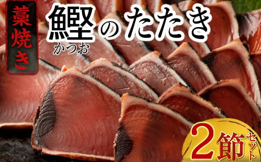 
土佐流藁焼きかつおタタキ２節セット_ 高知 室戸市 訳あり 不揃い 鰹 カツオ タタキ カツオのたたき 鰹のたたき かつおのたたき
