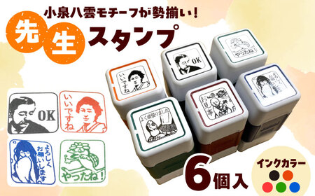 先生スタンプ ver.八雲 島根県松江市/特定非営利活動法人プロジェクトゆうあい[ALCH004]