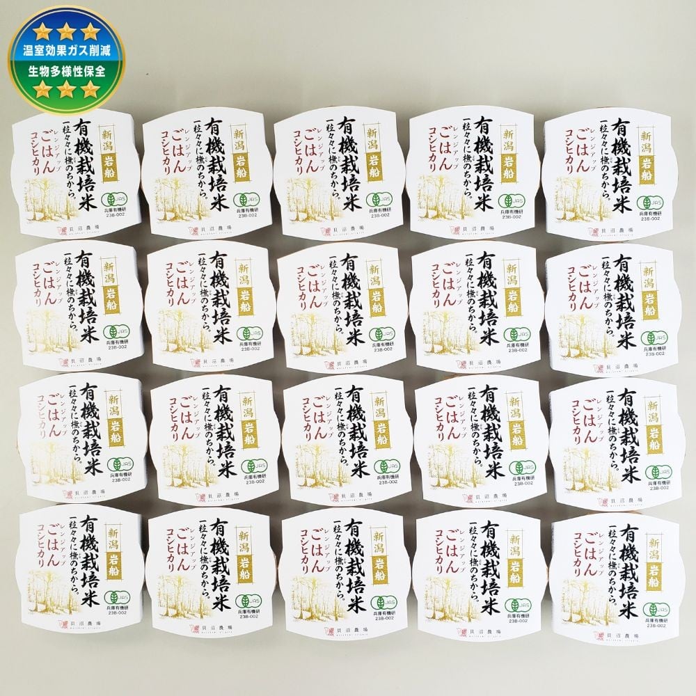 
                  【定期便：6ヶ月連続でお届け】有機栽培米 コシヒカリの パックごはん (150g×20個) ×6ヶ月 オーガニック 新潟県 村上市  1067075
                