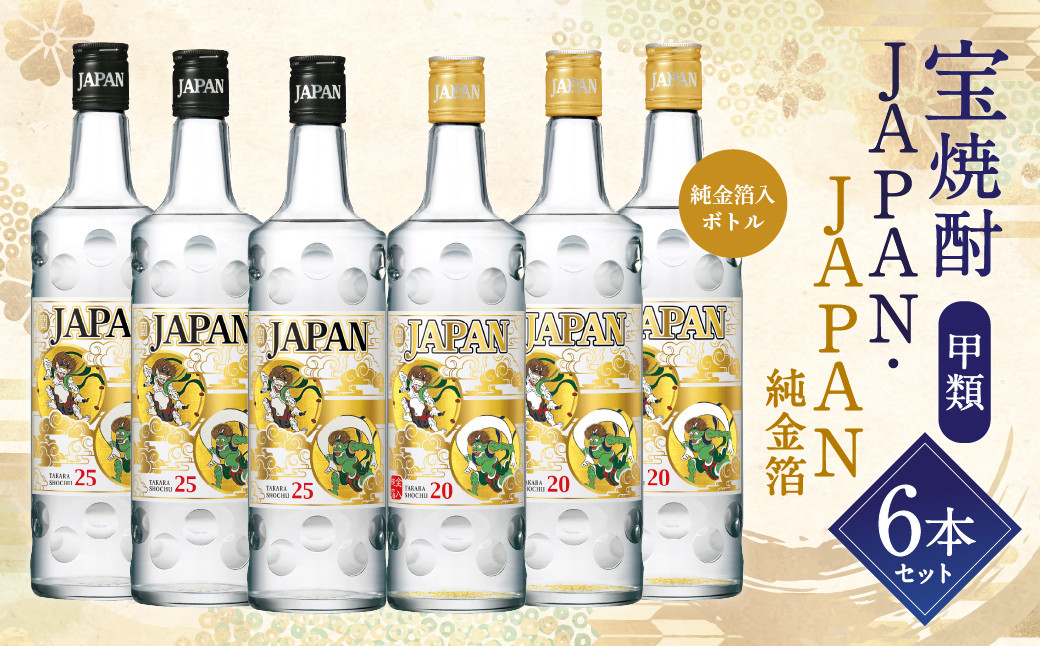 ＜'宝焼酎甲類JAPAN・JAPAN純金箔6本セット＞