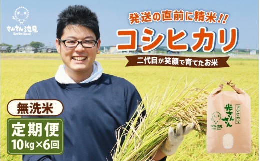 【先行予約】【令和8年産・新米】【6ヶ月連続お届け】二代目が笑顔で育てたコシヒカリ 10kg × 6回 計60kg 【2026年10月上旬以降順次発送予定】 ～福井県産 生産者直送！～（無洗米）【定期便 お米 こしひかり ぶつき米 無洗米 玄米 白米 選べる 精米 ブランド米 ごはん ご飯 おいしい 人気 ふるさと納税米】 [L-0206_05]