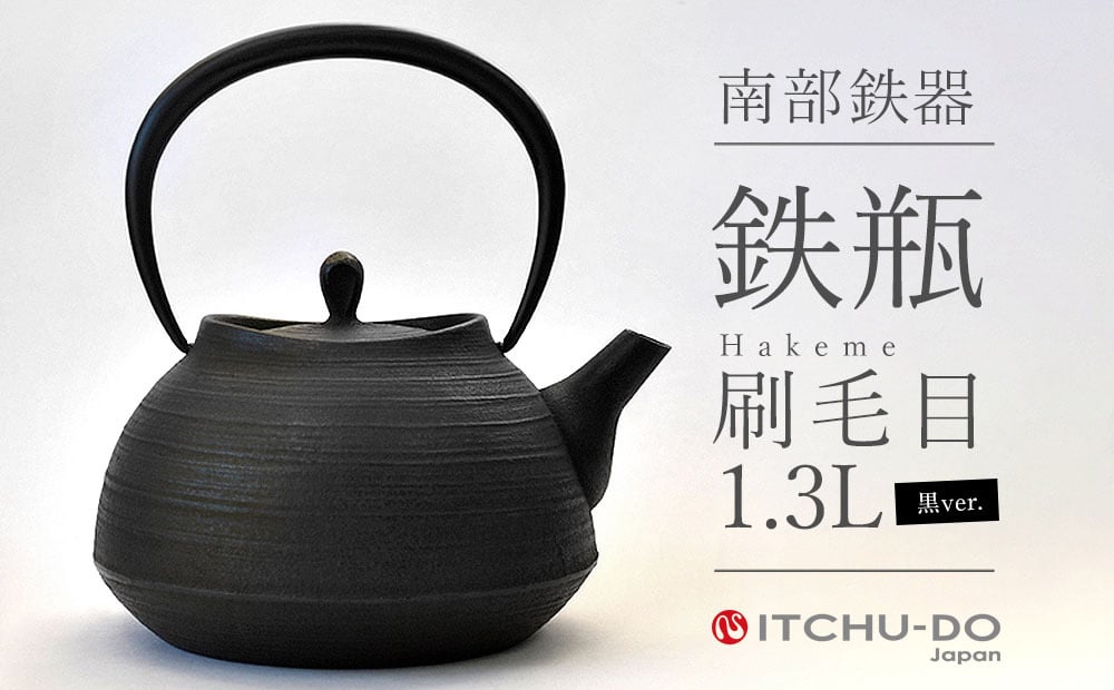 
                  南部鉄器 鉄瓶 刷毛目 1.3L ブラック 直火対応 IH200V対応 壱鋳堂 鉄分補給に最適 南部鉄瓶 日本製 ih IH ガス 直火 対応 やかん ケトル 南部 鉄器 南部鉄 鉄分 工芸品 伝統工芸品 キッチン キッチン用品 調理器具 岩手 盛岡 
                