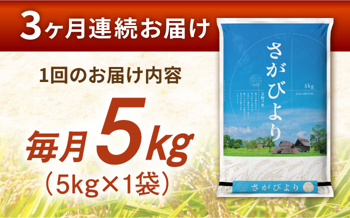 【5kg×3回定期便】【令和7年産】さがびより 計15kg（5kg×3回）吉野ヶ里町/増田米穀 [FBM002]