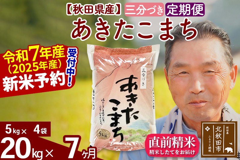 令和7年産《定期便7ヶ月》秋田県産 あきたこまち 20kg【3分づき】(5kg小分け袋) 2025年産 お届け時期選べる お届け周期調整可能 隔月に調整OK お米 おおもり [おおもり 秋田 お米 あきたこまち 米どころ 東北 北秋田市 定期便 毎月お届け]|oomr-50807