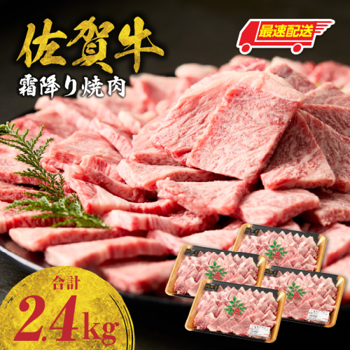 【最速配送】中山牧場 佐賀牛霜降り焼肉 2.4kg ／ バーベキュー BBQ 牛肉 肉 お肉 佐賀牛 赤身 霜降り モモ ウデ 肩 ロース 三角 バラ 焼き肉 焼肉 A5 A4 a5 a4 黒毛和牛 佐賀県産和牛 ブランド牛 食べ比べ セット 国産 佐賀県 玄海町 冷凍 カルビ