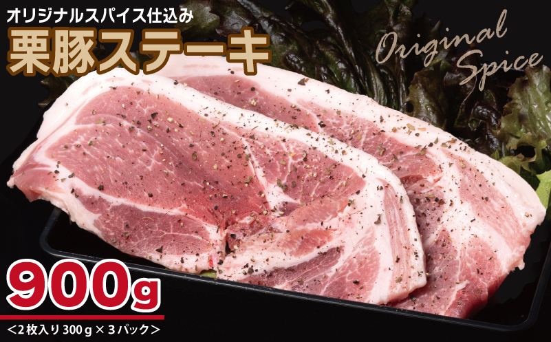 
            栗豚 ステーキ 900g【オリジナルスパイス仕込み 小分け 1パック2枚入 300g×3P 豚肉 焼くだけ】
          