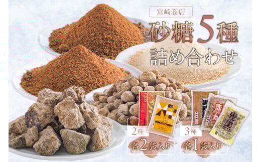 宮崎製糖 砂糖５種詰め合わせ　(玉砂糖・ふるさ糖・大地の恵み・恋丸・鬼黒)【砂糖 ミネラル 自然 サトウキビ 赤糖 三温糖 黒糖 コク 甘み 香り 調味料】