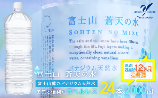 【12か月定期便】＜ラベルレス＞富士山蒼天の水 2000ml×24本（4ケース）