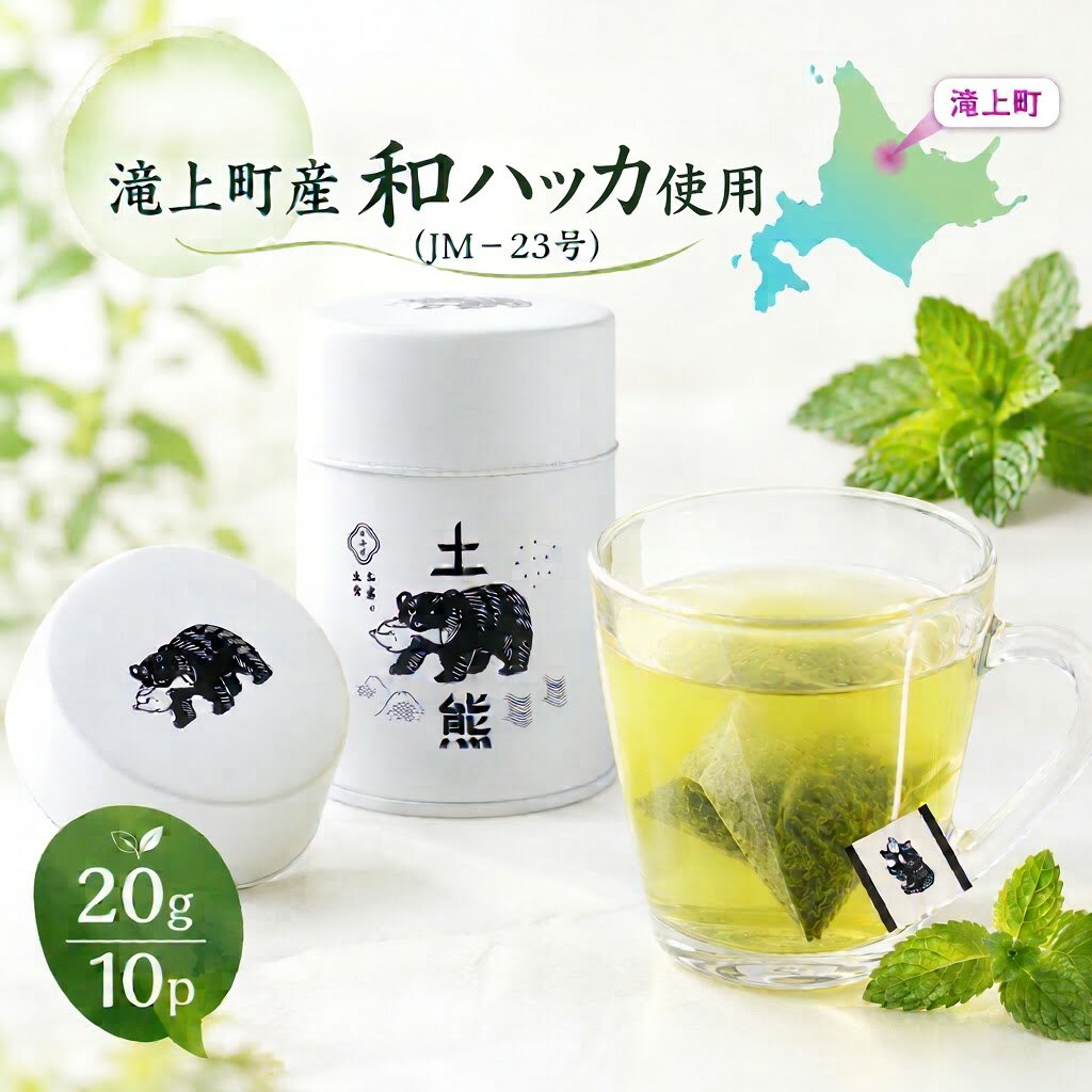 【ふるさと納税】土熊 ハッカ緑茶ブレンド
