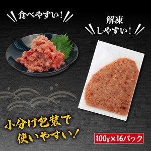 ネギトロ 【2025年8月発送】 約1,6kg  100g × 16パック ネギトロ丼 ネギトロ軍艦 ネギトロ寿司 ネギトロ巻き