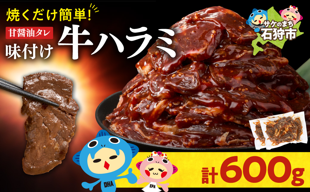 味付け牛ハラミ 600g | トライアル 牛肉 ハラミ 味付き醤油 北海道 石狩市