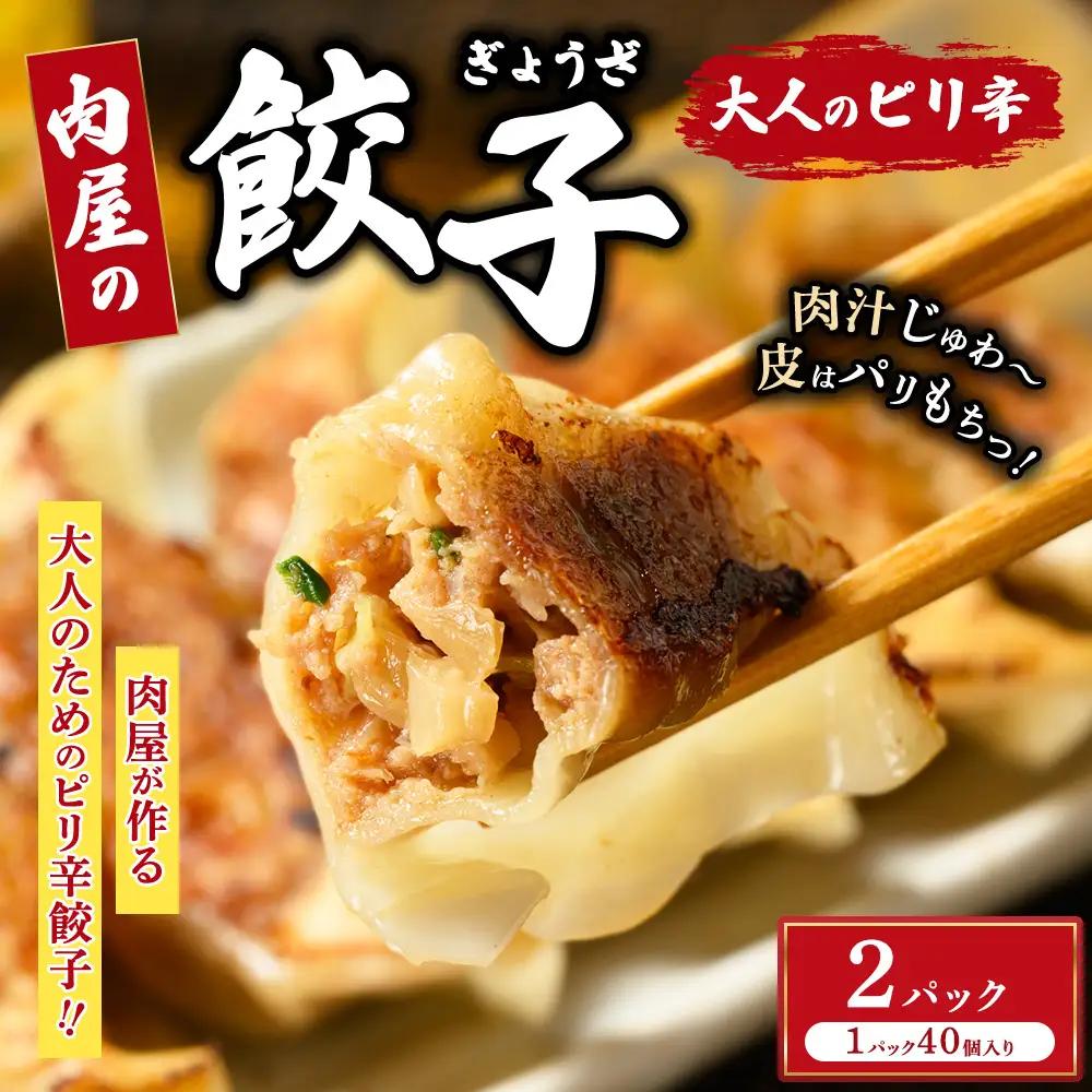 冷凍 生餃子 大人のピリ辛 肉屋の餃子（40個入り） 2パック
