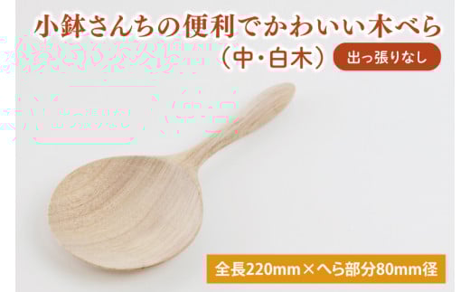 小鉢さんちの便利でかわいい木べら（中、白木、出っ張りなし）【調理雑貨 木製 ヘラ 手づくり カトラリー キッチン 送料無料 10000円以内 茨城県 鹿嶋市】（KAC-5）