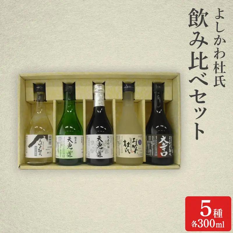 よしかわ杜氏 日本酒 飲み比べセット 300ml×5種 日本酒