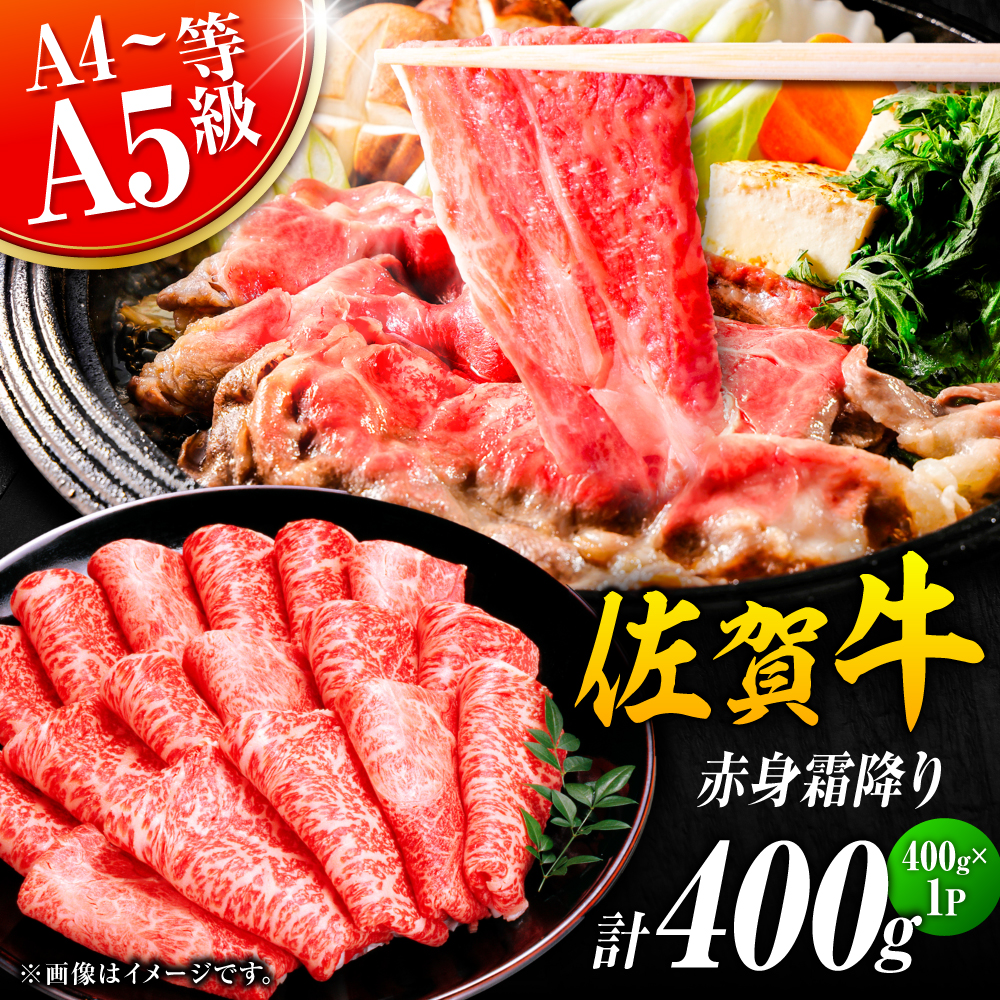佐賀牛 赤身霜降り しゃぶしゃぶ・すき焼き用 400g 肩orモモ 吉野ヶ里町 [FDB046]