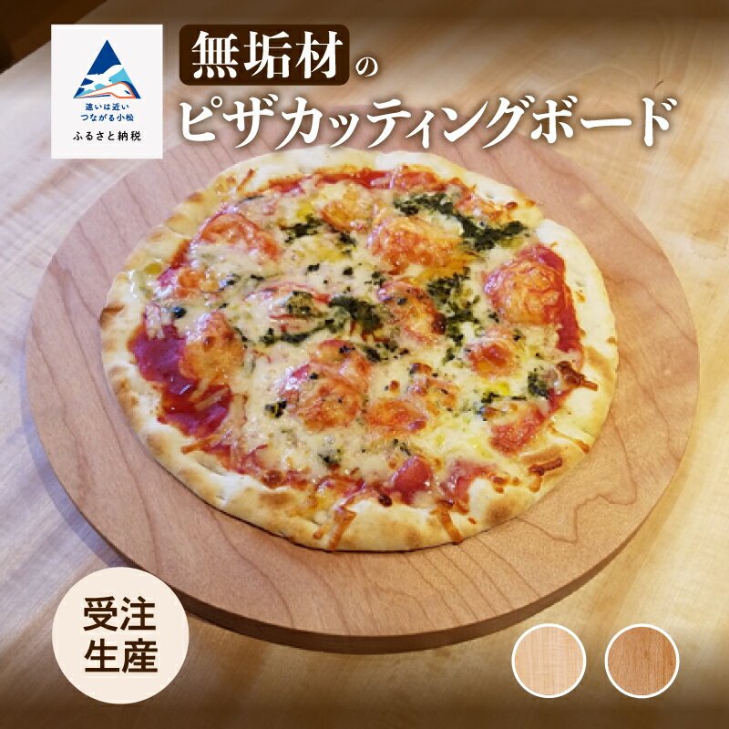 【ふるさと納税】ピザカッティングボード 工芸品 伝統 工芸 人気 逸品 ランキング ピザ ギフト 無垢材 カッティングボード おすすめ ギフト 小松市 石川県 023006【生活アート工房】