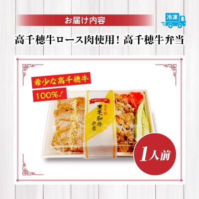 ふるさと納税 高千穂町 黒毛和牛使用!高千穂牛弁当 |  | 03