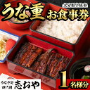 【ふるさと納税】うなぎ処 四代目 志おや うな重お食事券(うな重特・うな丼特もしくは蒲焼・白焼き松(持ち帰りは鰻弁当特・蒲焼・白焼きの松より1点))チケット 食事券 うなぎ 鰻 志おや【109400600】【志おや】