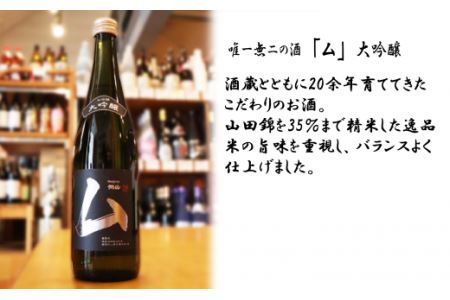 唯一無二の酒・大吟醸 720ml／純米酒 720ml　日本酒