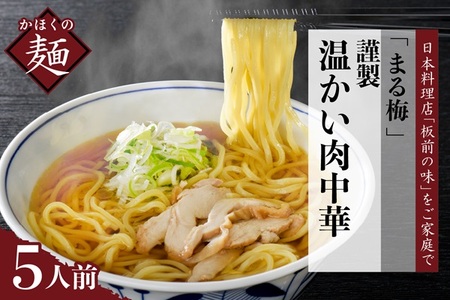 まる梅【謹製】 かほく谷地の温かい肉中華 （鶏 ラーメン）　生麺（約150g）×5人前セット！　（謹製 東北 山形 河北 オススメ グルメ お取り寄せ ソウルフード 本場の味 田舎 ラーメン 中華そば 親鳥 鶏肉 鶏だし しょうゆ味 スープ 付き 家庭 家族 お子様）