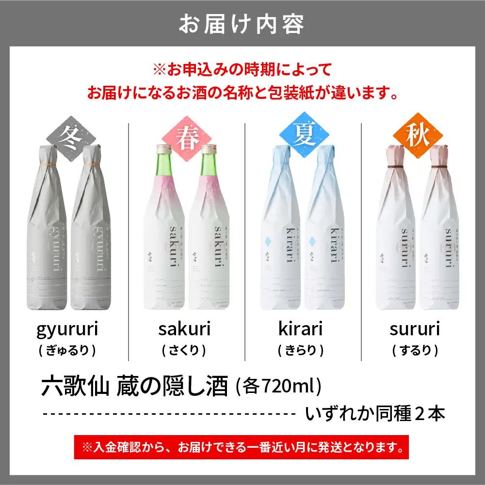 六歌仙 蔵の隠し酒 720ml×2本 セット 酒