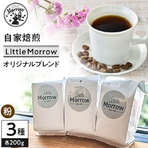 自家焙煎 珈琲 Little Morrow オリジナルブレンド(200g×3種)【粉】【1239515】