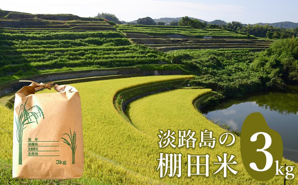 淡路島の棚田米 ３kg　白米