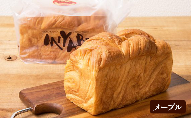 高級デニッシュ食パン「MIYABI」ミヤビパン 人気3本セット (プレーン1.5斤、ショコラ、メープル×各1本)　パン 食パン 高級食パン デニッシュ食パン ふんわり しっとり もっちり 宮家献上品 