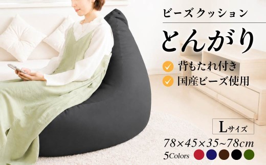 R4-30-5  ビーズクッション　とんがりソファータイプＬ【グリーン】｜ ビーズ 大ビーズ クッション やわらかい 心地よい 気持ちいい しっとり ふわふわ リラックス 座り心地 体圧分散 妊婦 子ども ソファ 座いす のびのび 快適 ふんわり 疲れない 体圧分散