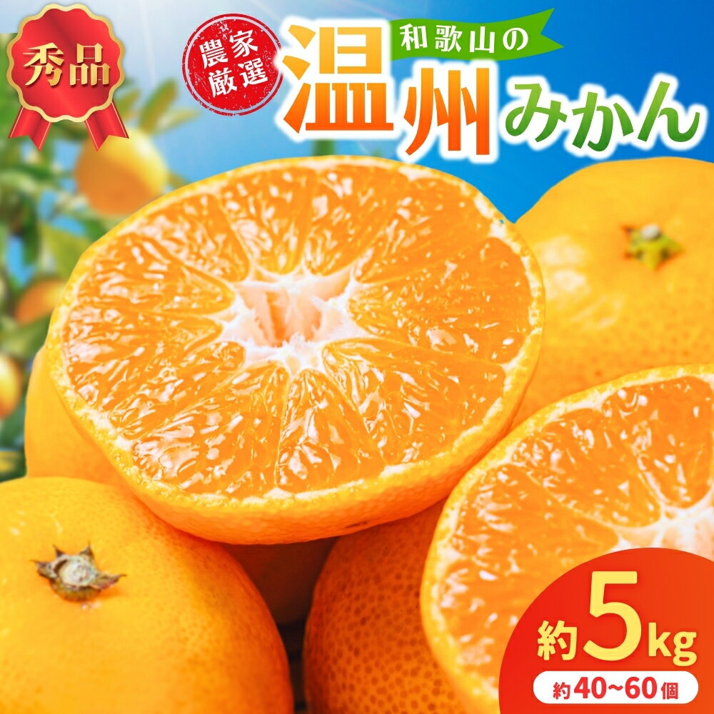 【ふるさと納税】和歌山県産温州みかん　秀品　約5kg（約40個〜60個入）【先行予約】【2026年11月上旬～12月中旬頃に順次発送予定順次発送予定】 / みかん フルーツ 果物 柑橘 和歌山【kgr032A】