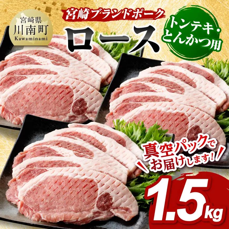 豚肉 宮崎ブランドポーク ローストンテキ・とんかつ用 カット 1.5kg 豚肉