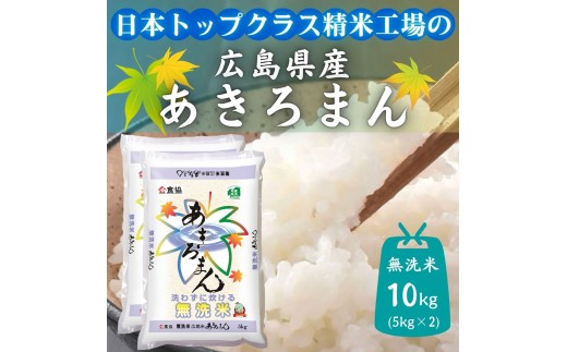 広島県産米　あきろまん　無洗米　10kg