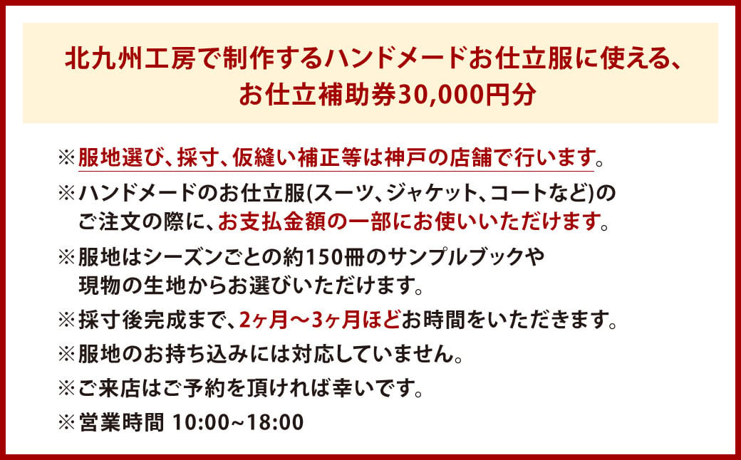 北九州工房で制作するハンドメードお仕立服に使えるお仕立補助券30,000円分