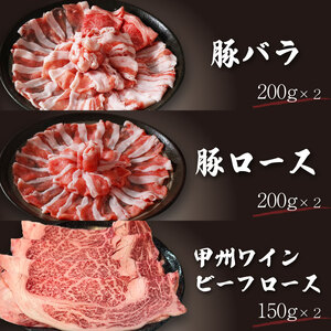 富士湧水ポーク・甲州ワインビーフ熟成肉 すき焼き堪能セット 富士湧水ポーク・甲州ワインビーフ熟成肉 すき焼　お肉  豚肉 牛肉 ビーフ ポーク 甲州ワインビーフ 豚バラ お肉 肉