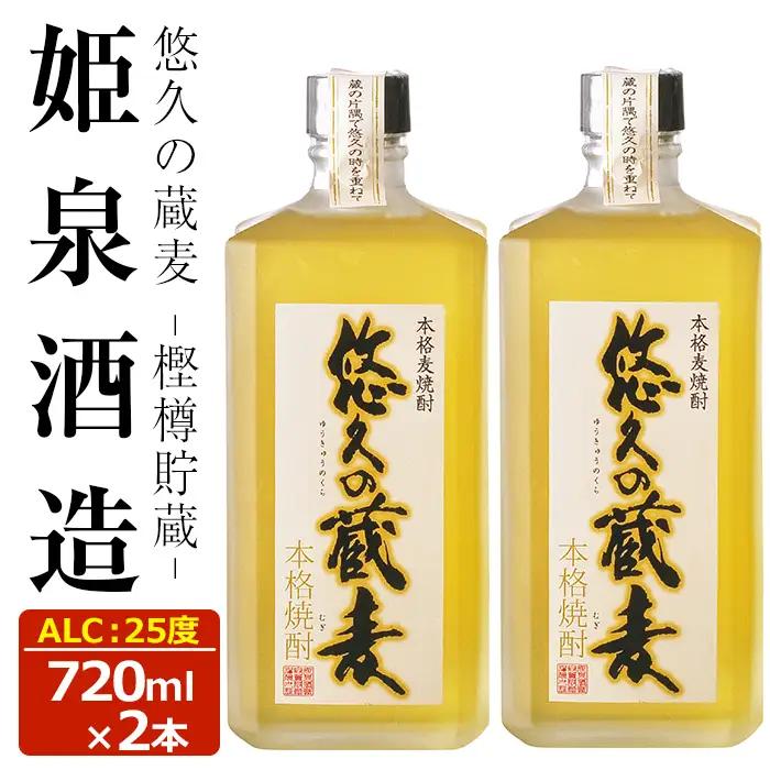 悠久の蔵 麦 樫樽貯蔵 25度(720ml)【HM027】【姫泉酒造合資会社】