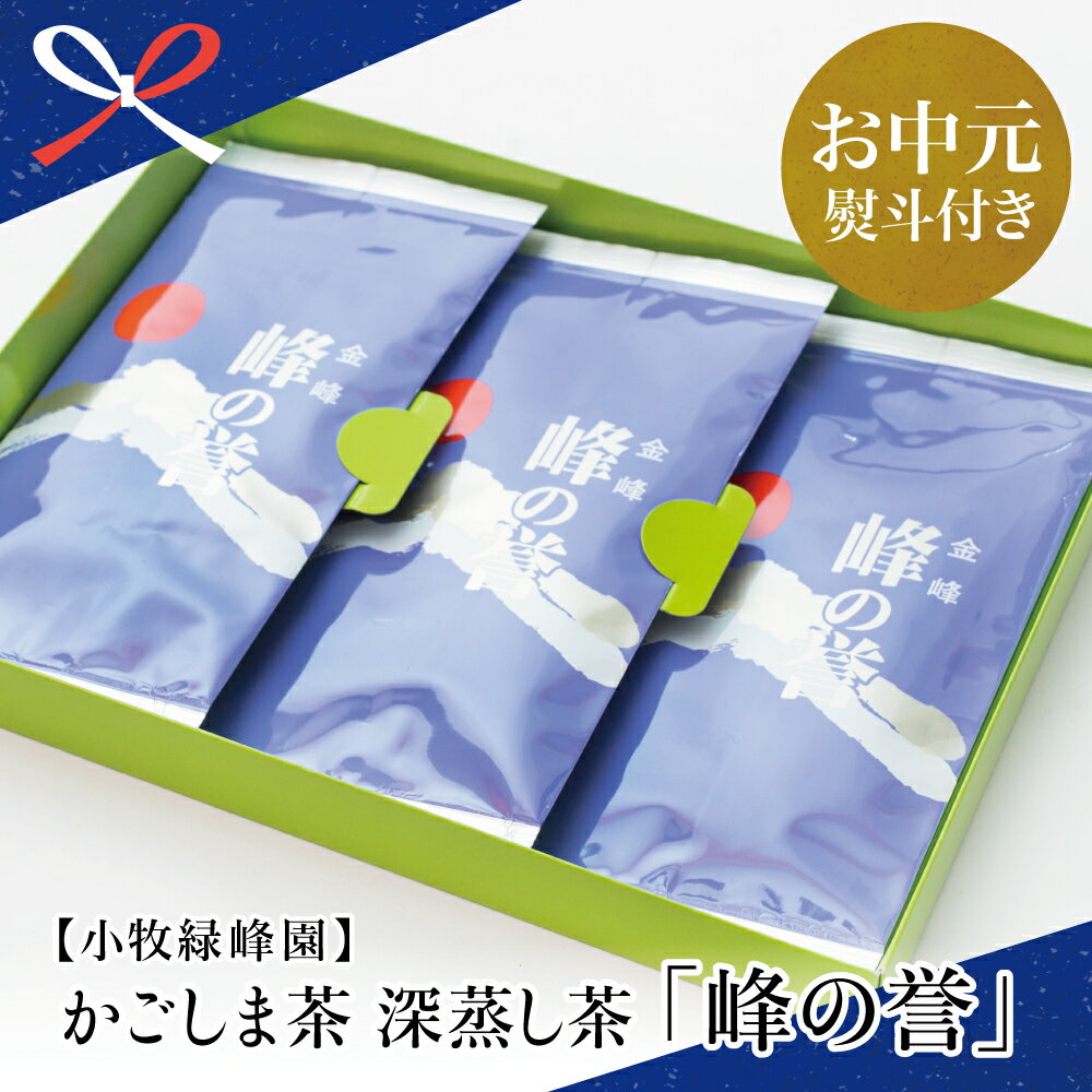 【ふるさと納税】【お中元ギフト】鹿児島県産 特撰深蒸し茶「峰の誉」3本セット (100g×3袋) かごしま お茶 日本茶 緑茶 茶葉 小牧緑峰園 南さつま市 贈り物 夏ギフト 贈答用 送料無料 のし対応 お中元熨斗付き