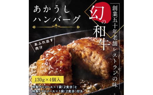 CDM005　【CF-R5oka】 創業50年老舗レストランの幻の和牛あかうしハンバーグ130g×4コ＋特製デミソース×1袋、特製トマトソース×1袋 人気惣菜 数量限定 牛肉 豚肉 故郷納税 10000円 焼くだけ 溢れる肉汁 土佐あか牛 