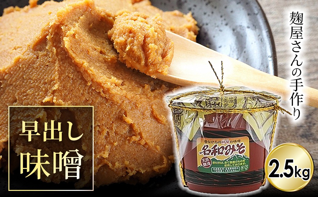 
                  MS-56　?屋さんが手作りした「名和味噌」（2.5kg）
                