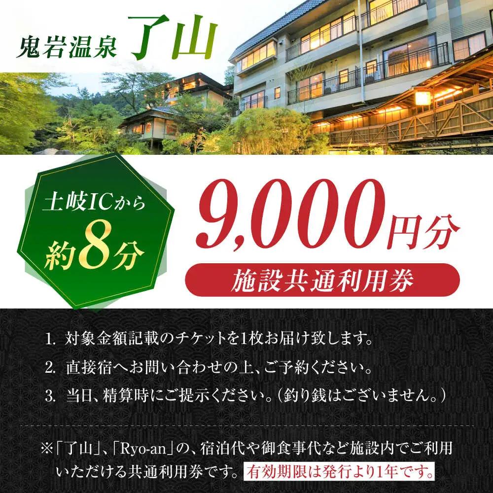 鬼岩温泉 了山・Ryo-an 共通利用券 9,000円分 / 天然温泉 エステ カフェ 食事 温泉 入浴 宿泊 日帰り 温泉利用券 利用券 温泉宿 宿泊券 チケット[AVAH002]