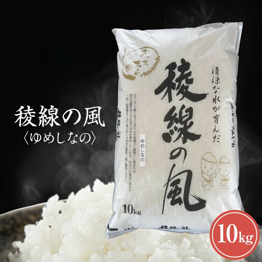 【ふるさと納税】【信濃大町産】稜線の風（ゆめしなの） 10kg | お米 こめ 白米 食品 人気 おすすめ 送料無料