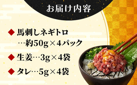 【フジチク】 馬刺し ネギトロ 約50g×4個（計約200g）タレ付き 馬 馬肉 肉 熊本県【亀井通産 株式会社】[AYBQ063]