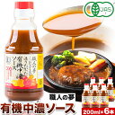 【ふるさと納税】ソース 中濃ソース 職人の夢 200ml × 6本 光食品 株式会社《30日以内順次出荷(土日祝除く)》無添加 調味料 砂糖不使用 とんかつ オムライス 徳島県 上板町 有機野菜・果実90％使用