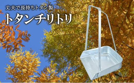 
                  尾上製作所 トタンチリトリ 大 完成品 | 雑貨 日用品  生活雑貨 掃除 清掃
                