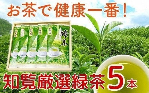 
002-01 お茶で健康一番!知覧厳選緑茶5本セット
