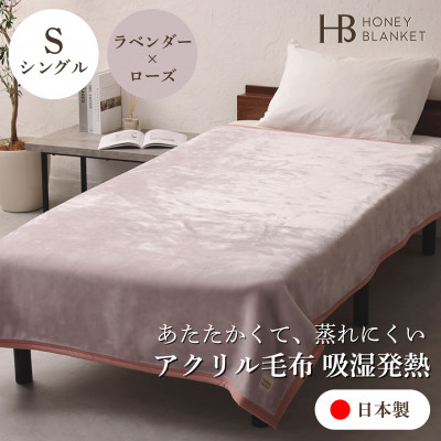 
                  【アクリル毛布 吸湿発熱 シングルサイズ ラベンダー×ローズ】140×200cm 大阪府和泉市産【1502194】
                