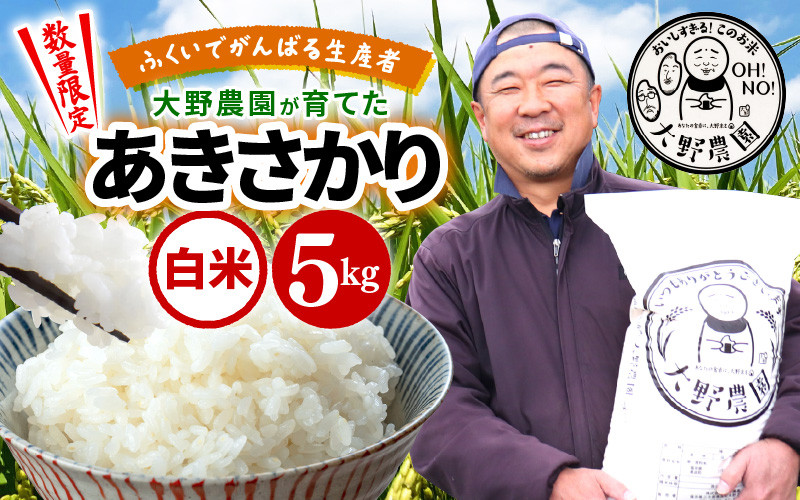 
                  【先行予約】【令和7年産・新米】ふくいでがんばる生産者 大野農園が育てた あきさかり 5kg   [m49-a011]
                