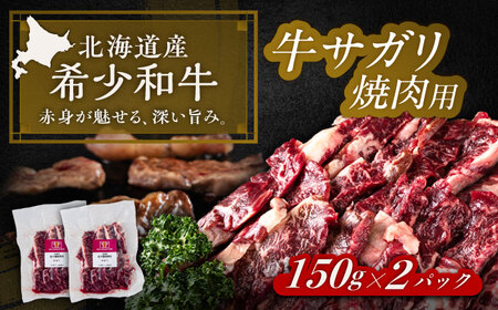 短角牛 サガリ 焼肉用 150g ×2 焼肉[BEAI031]